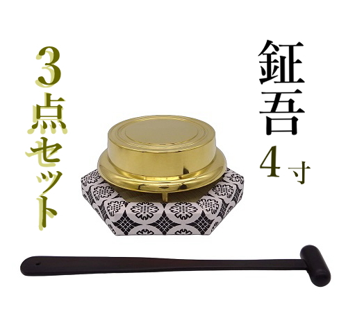 鉦吾 4寸 3点セット しょうご 鉦鼓 鉦鈷 伏鉦 叩鉦 敲鉦 鉦 御詠歌