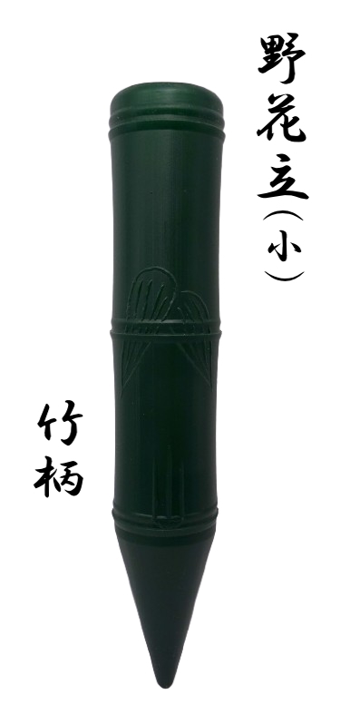 墓用花筒 PC 野花立 竹柄 小サイズ 30cm 墓用花立 野花筒 仏花立の説明