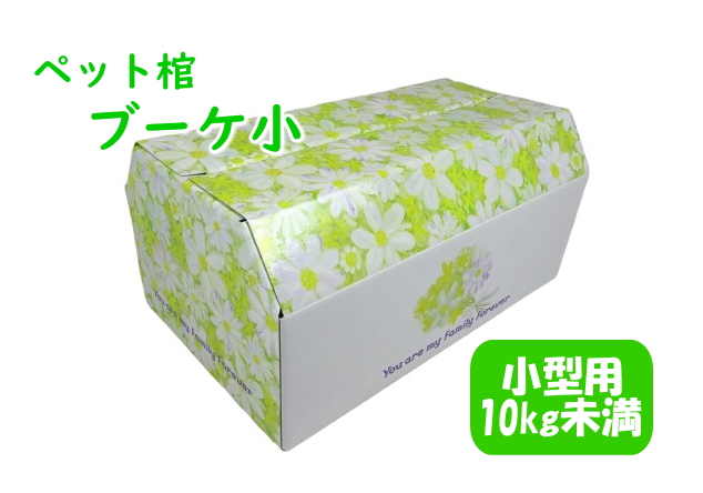 ペット用ひつぎ ブーケ 小 折りたたみ式 棺 棺桶 柩 段ボール棺 葬儀