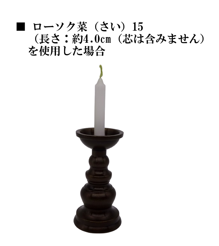 ろうそく立 火立 地火燈 鍋丁色 真鍮 2寸 日本製 富山高岡銅器 1本