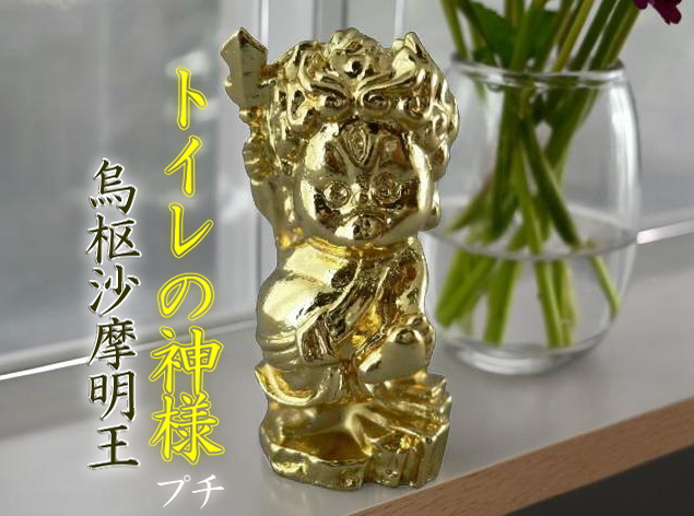 トイレの神様 烏枢沙摩明王 うすさまみょうおう プチ トイレ掃除 運気