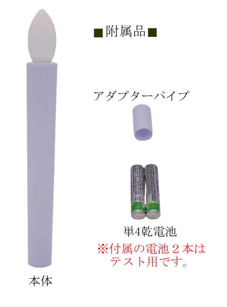 LDE電池ローソク灯