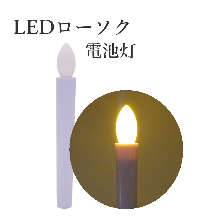 LDE電池ローソク灯