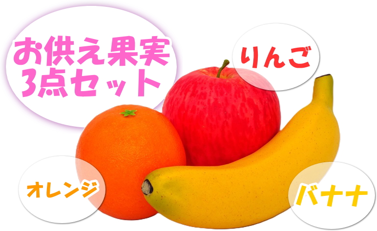 お供え果物