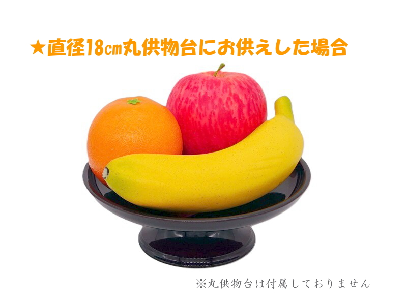 お供え果物