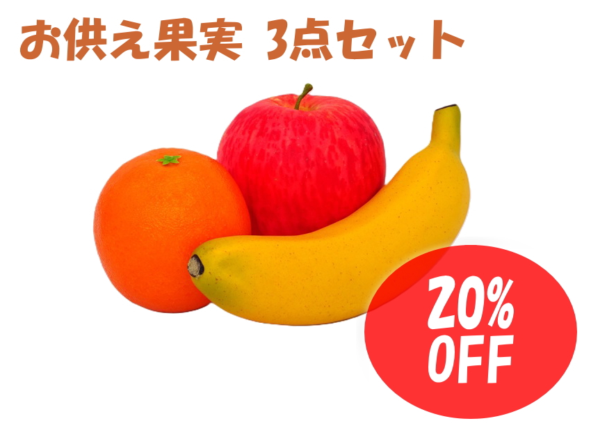 お供え果物