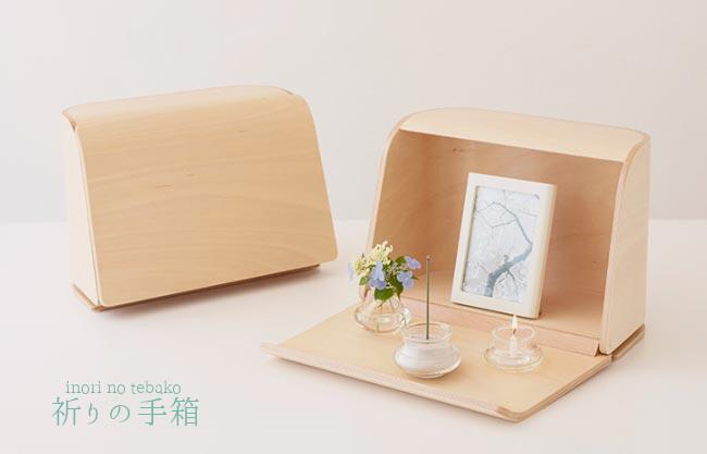 小型仏壇 やさしい時間 祈りの手箱 ナチュラル ボックスタイプ 仏壇