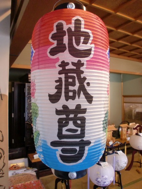 九長地蔵尊提灯