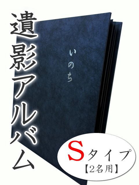 遺影アルバムＳ 2名用 いのち 遺影 アルバム 写真 葬儀 : y1772 : 注文