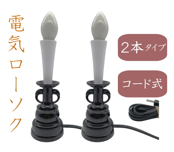 電気ローソク