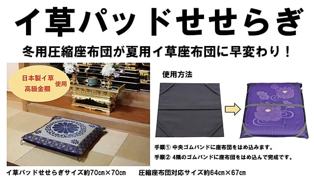 座布団 法事 お坊さん イ草座布団パッドせせらぎ 井草 夏用座布団