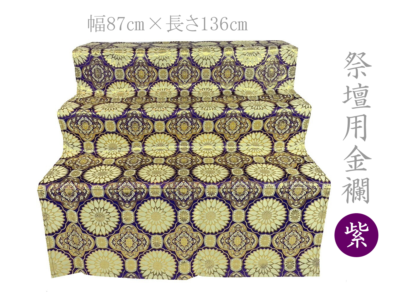 【美品】金襴布 丸に四竜金 仏具 盆棚用 高級柄 お盆祭壇用金襴 四釜平金 紫 裏なし 136cm×87cm 盆祭壇 盆棚
