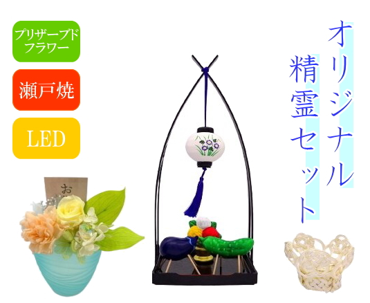 盆提灯 瀬戸焼精霊セット オリジナルセット プリザーブドフラワー 水引