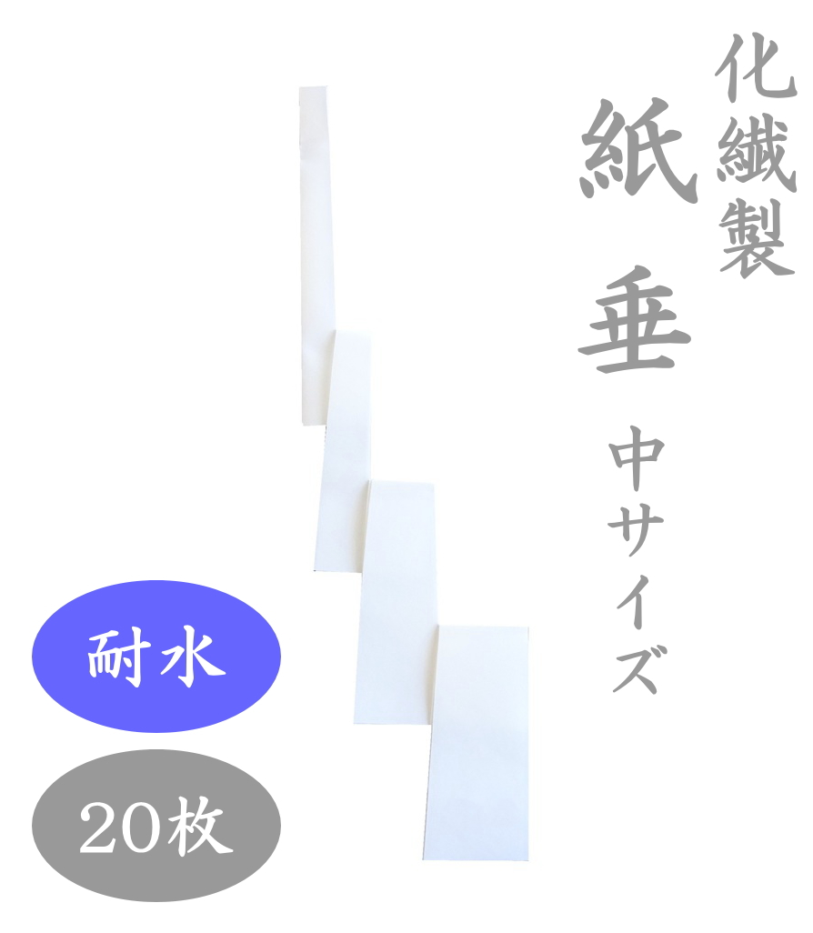 紙垂 化繊製 中サイズ 約32.5cm 20枚セット 耐水紙 高強度紙 屋外用紙