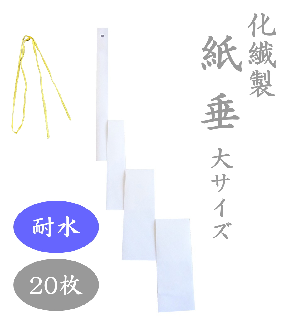 紙垂 化繊製 大サイズ 約44cm 20枚セット 耐水紙 高強度紙 屋外用紙垂