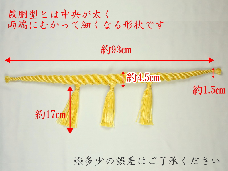 しめ縄 注連縄 化繊製 3尺 麻色 鼓胴型 前垂3本付 神社 神棚 鳥居 御