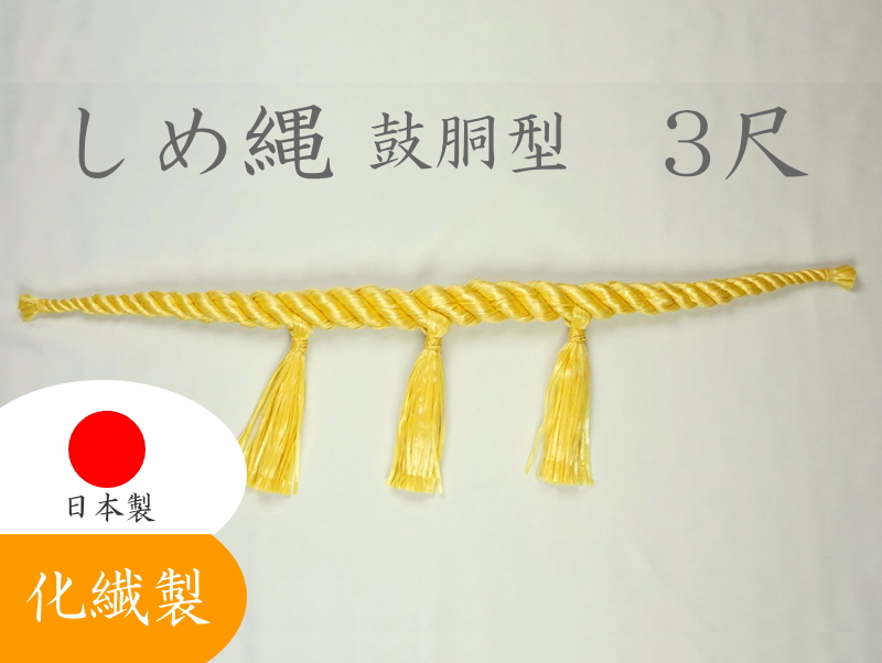 しめ縄 注連縄 化繊製 3尺 麻色 鼓胴型 前垂3本付 神社 神棚 鳥居 御