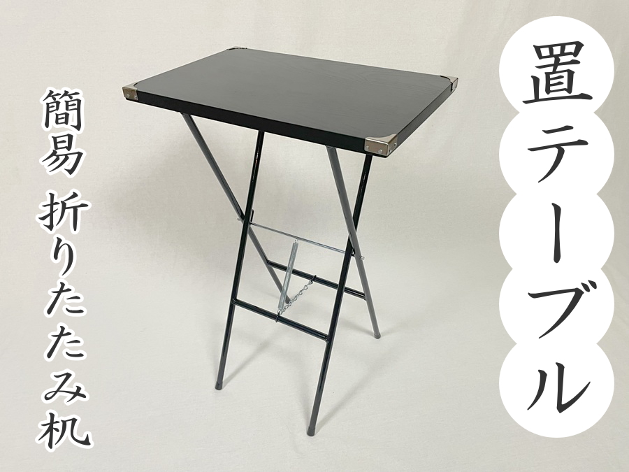 便利テーブル