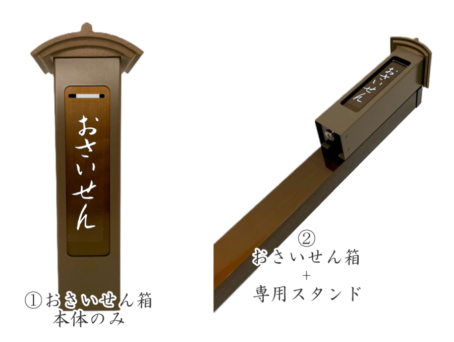 UACJ 賽銭箱 おさいせん箱 専用スタンドセット アルミ製 ブロンズ色 鍵