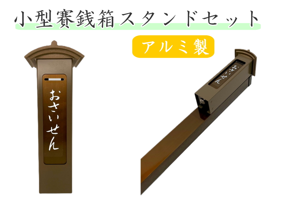 UACJ 賽銭箱 おさいせん箱 専用スタンドセット アルミ製 ブロンズ色 鍵