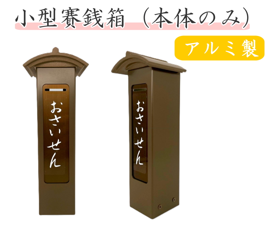 UACJ 賽銭箱 おさいせん箱 本体のみ アルミ製 ブロンズ色 鍵付 小型