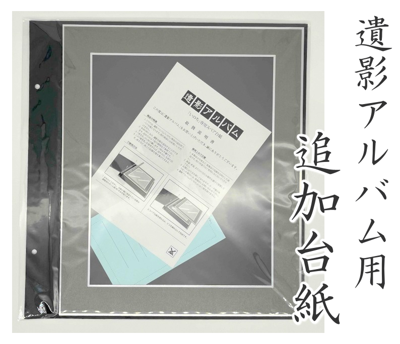 遺影用アルバムいのち 専用スペア台紙 遺影整理 アルバム 写真 葬儀