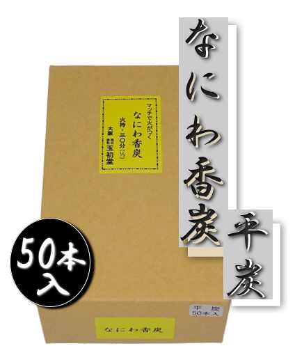 なにわ香炭 平炭 50本入 焼香用 種火 薄い炭 火がつきやすい 初盆 お盆