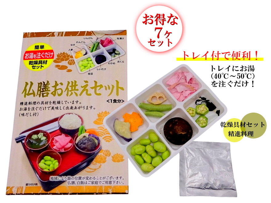 仏膳お供えセット 7ヶまとめ買い特価 乾燥具材 精進料理 仏壇お供え