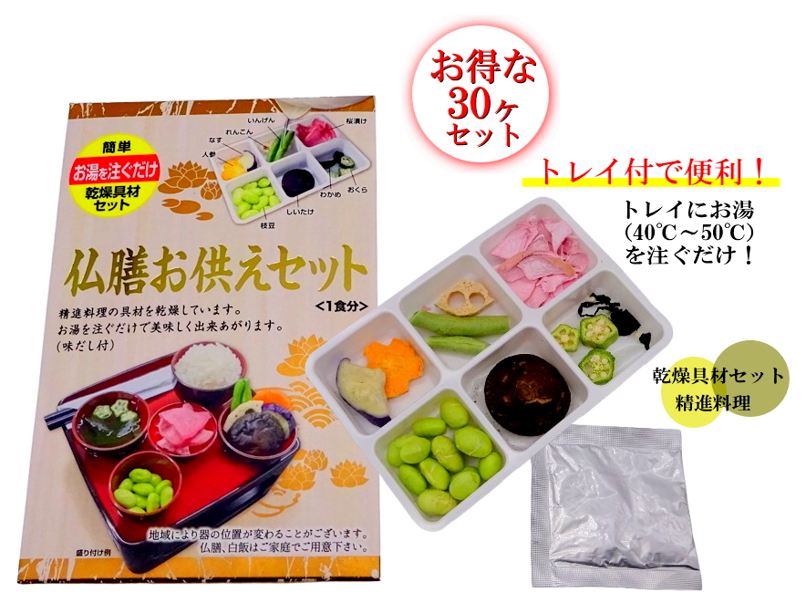 仏膳お供えセット 30ヶまとめ買い特価 乾燥具材 精進料理 仏壇お供え