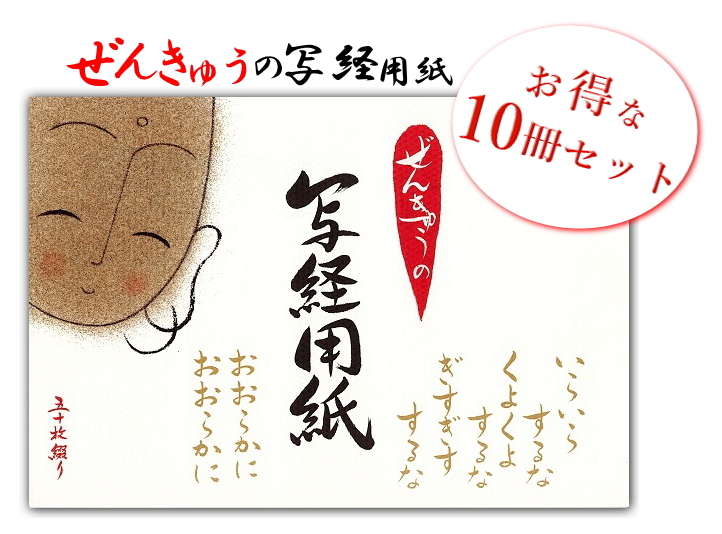 ぜんきゅう般若心経 写経用紙