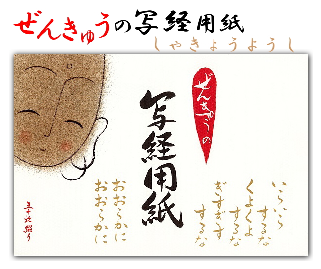 ぜんきゅう般若心経 写経用紙