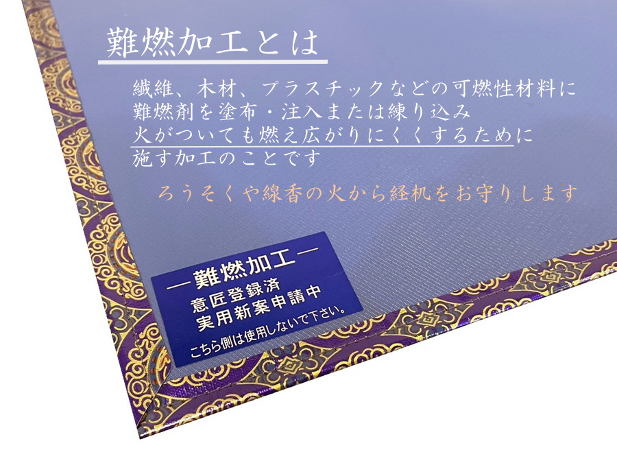 難燃経机掛け