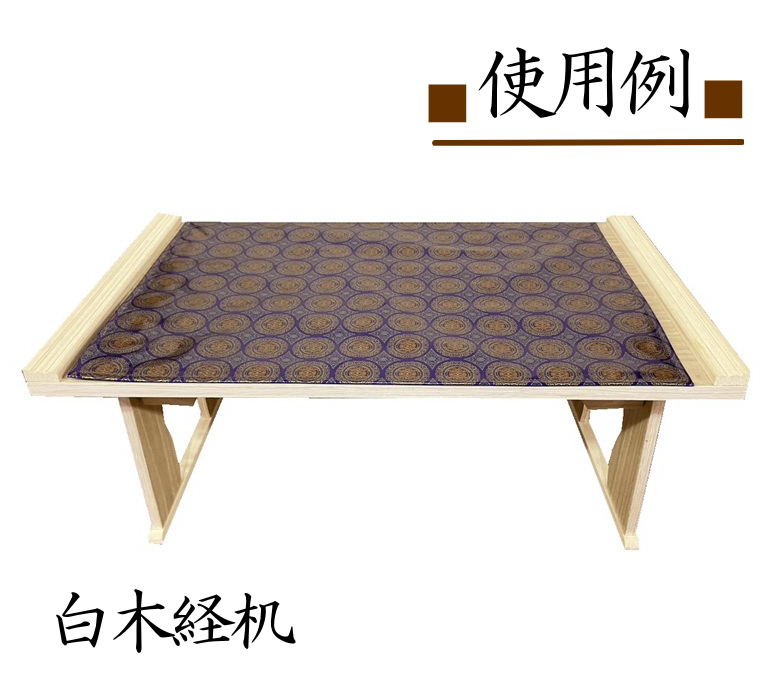 難燃経机掛け