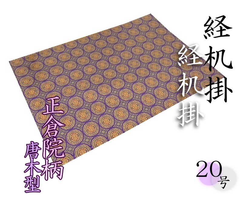 難燃経机掛け