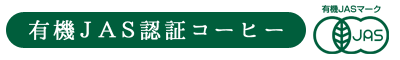 有機JAS認証コーヒー