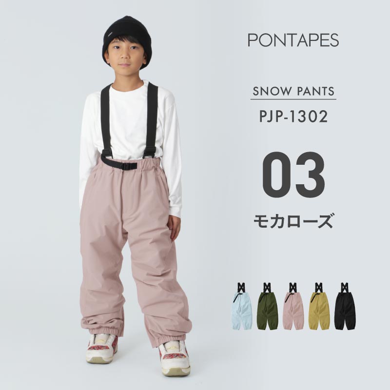 ポンタぺス（PONTAPES） スノーボードウェア キッズ パンツ単品 スノボ