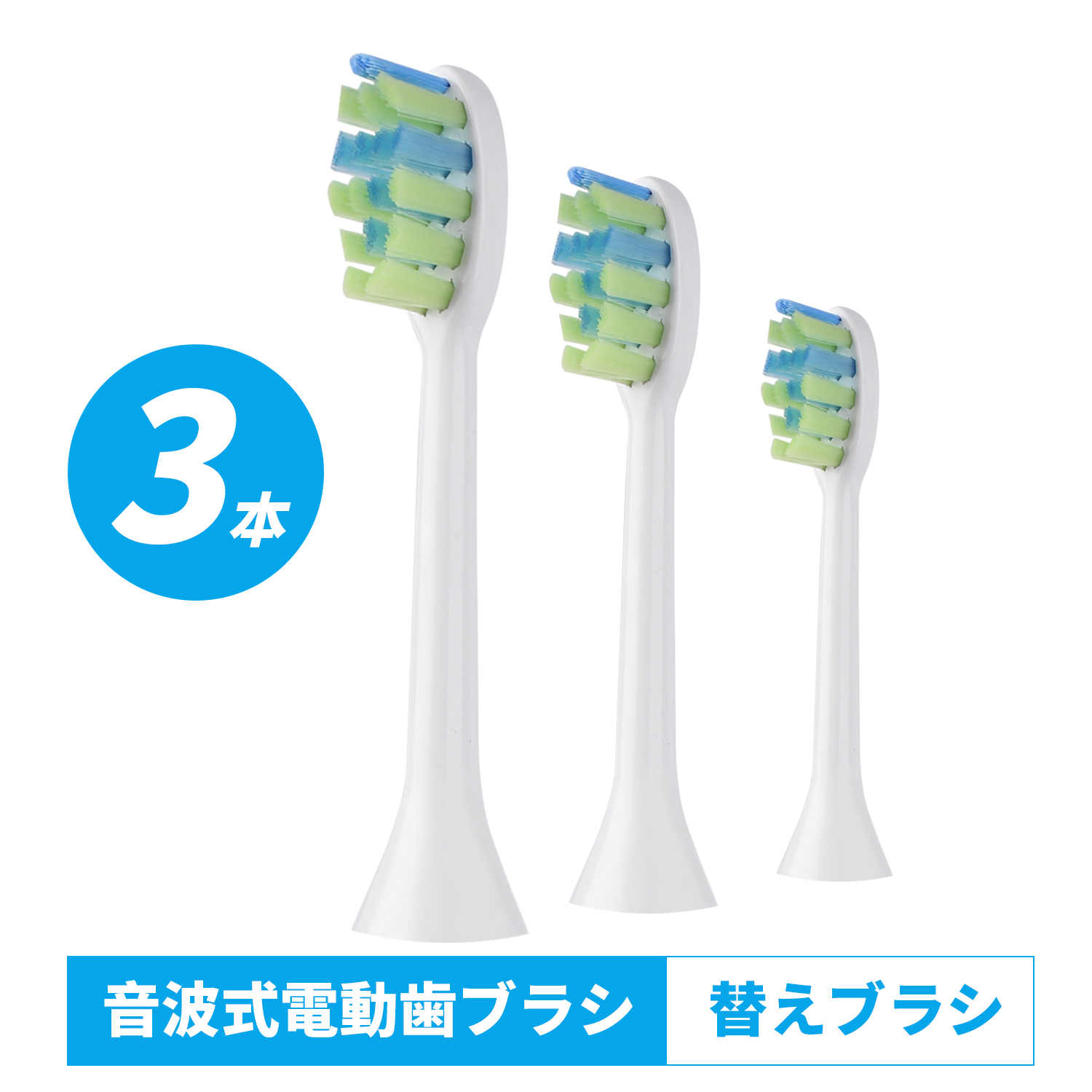 電動歯ブラシ 替えブラシ 換え歯ブラシ 3本入り