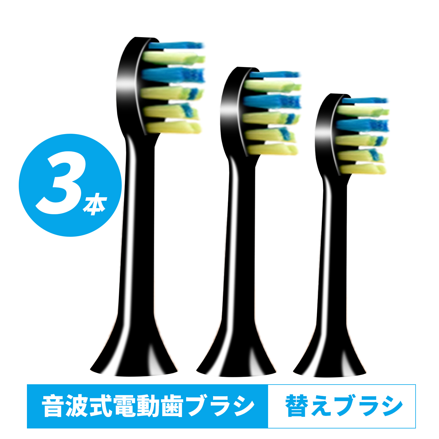 電動歯ブラシ 替えブラシ 換え歯ブラシ 3本入り