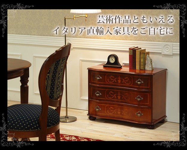 爆売り イタリア 家具 ヴェローナクラシック 丸脚2段オープンチェスト W75cm 丸脚 輸入家具 アンティーク風 イタリア製 おしゃれ 高級感 木製  天然木 リモート 在宅