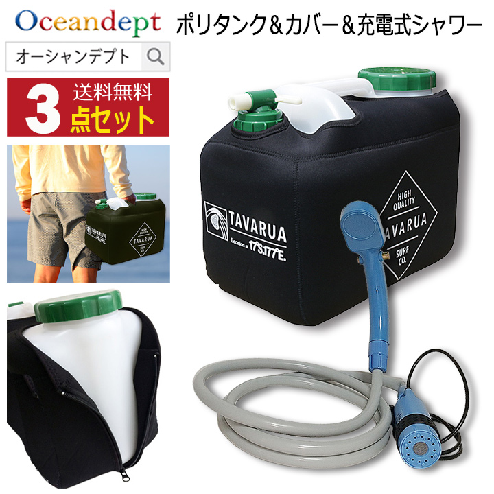 ポリタンク 12l カバー シャワー おしゃれ ホットポリタンクカバー＆ポリタンク＆充電式シャワーセット ブラック TAVARUA タバルア :  1001012 : サーフィングッズ オーシャンデプトYahoo!店 - 通販 - Yahoo!ショッピング