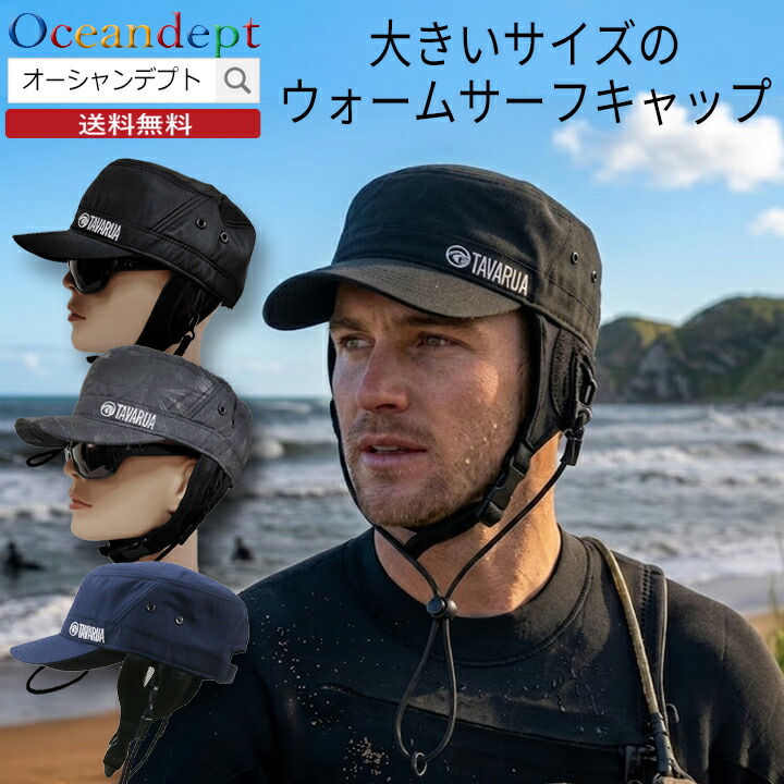 サーフキャップ 大きいサイズのウォームサーフキャップ 冬用 耳当て
