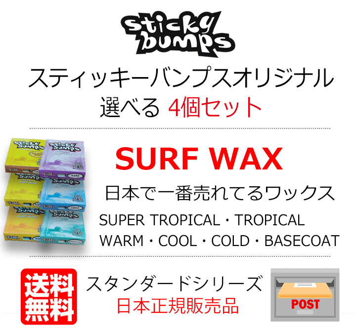 新品、スティッキー バンプス 4個 セット サーフィン ワックス クール