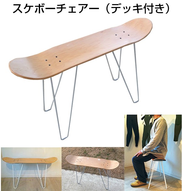 スケートボードチェアー ロッドタイプ ベンチ メイプルウッド 木製