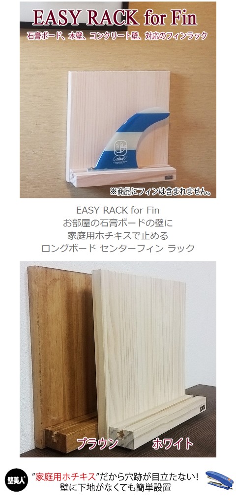 サーフボード ラック diy イージーラック フォー フィンラック 壁掛け