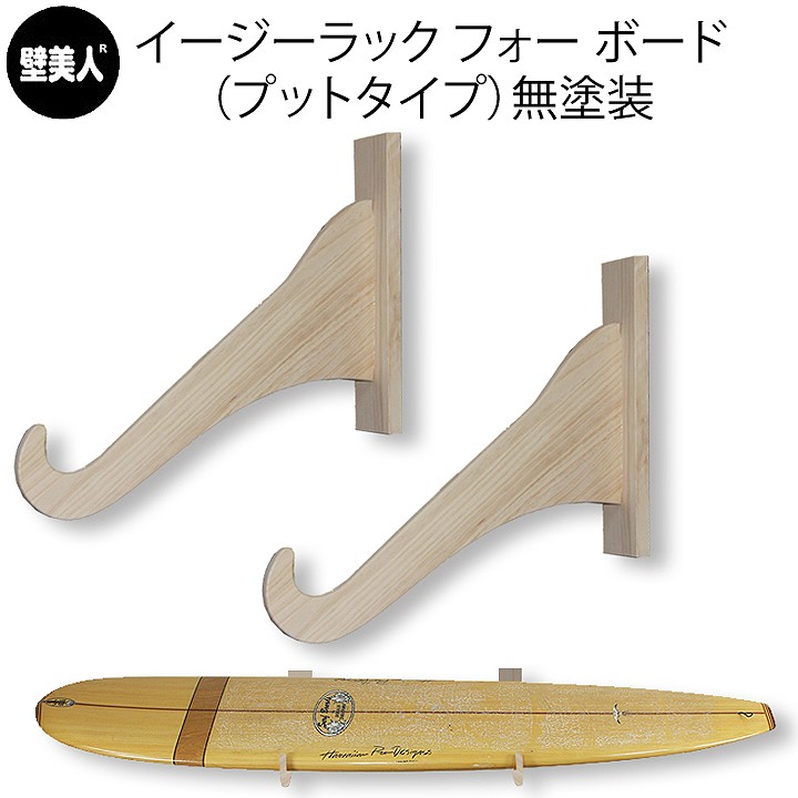 在庫有 サーフボードラック Diy イージーラックフォーボード プットタイプ 無塗装 壁美人 壁掛け 収納 ロングボード 独創的 Kuljic Com