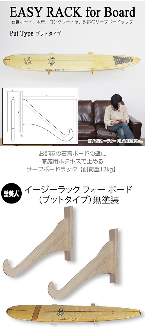 サーフボードラック diy イージーラックフォーボード プットタイプ 無