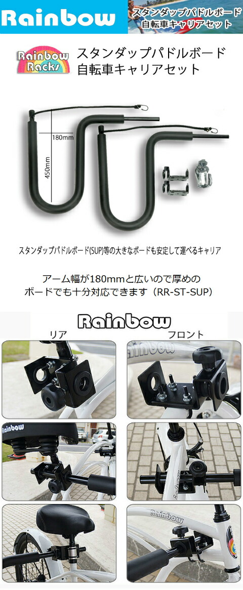 Rainbow サーフボードキャリア SUP用 レインボー スタンドアップパドルボード 自転車キャリア サーフキャリア サップキャリー SUPキャリア  自転車