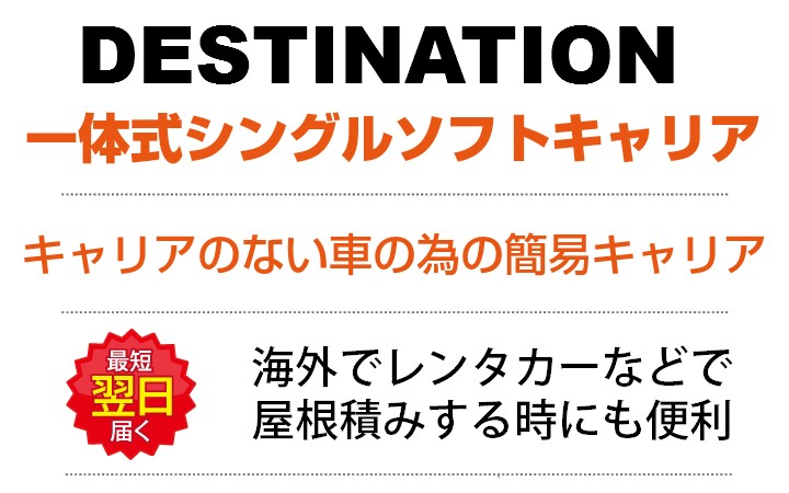 楽天市場】DESTINATION デスティネーション Soft Rack Single