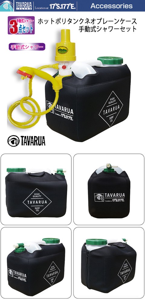 タバルア TAVARUA ホットポリタンクネオプレーンケース手動式シャワーセット 簡易シャワー アウトドアポンプシャワー 12l ポリタンク  :dk-tavarua3003outdoor:サーフィングッズ オーシャンデプトYahoo!店 - 通販 - Yahoo!ショッピング