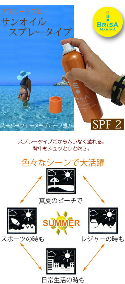 サンオイルスプレー Spf2 Brisa ブリサ 日焼けオイル130g ウォータープルーフ サンオイル 日焼け タンニング 130g 日本製 Brisa Oil オーシャンデプトyahoo 店 通販 Yahoo ショッピング